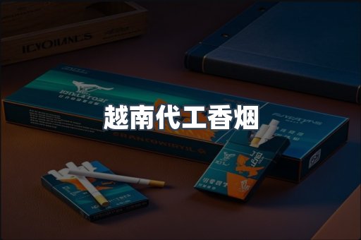 出口香烟