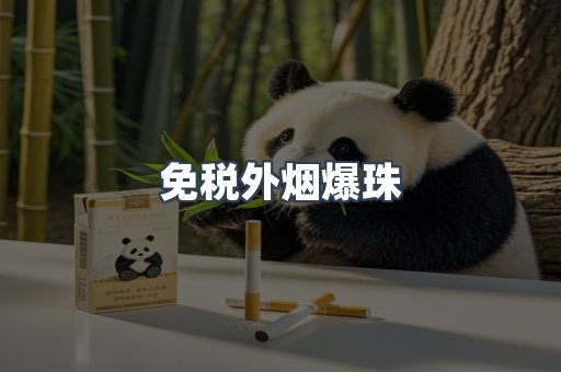 免税香烟